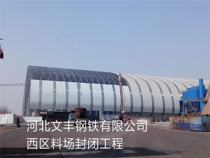 深圳文丰钢铁有限公司西区料场封闭工程